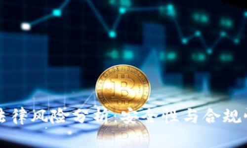 TPWallet法律风险分析:安全性与合规性深度探讨