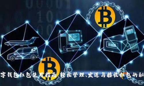 数字钱包红包使用指南:轻松管理、发送与接收红包的秘诀