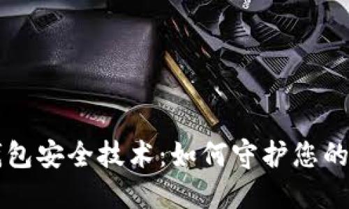 区块链钱包安全技术:如何守护您的数字资产