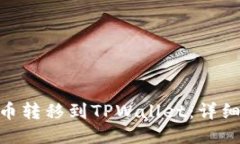 如何将BCD币转移到TPWallet：详细步骤与