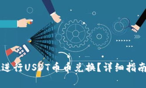 如何在TPWallet进行USDT币币兑换?详细指南与常见问题解答