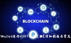 如何在TPWallet进行USDT币币兑换？详细指