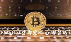 如何在TPWallet中绑定Moon邮箱的详细步骤