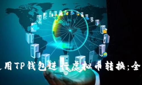 如何使用TP钱包进行虚拟币转换：全面指南