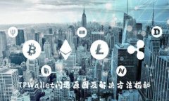 TPWallet闪退原因及解决方法揭秘