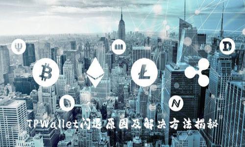 TPWallet闪退原因及解决方法揭秘