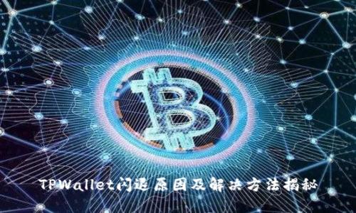 TPWallet闪退原因及解决方法揭秘