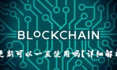 TPWallet不更新可以一直使用吗？详细解