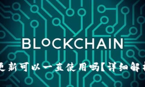 TPWallet不更新可以一直使用吗？详细解析与注意事项