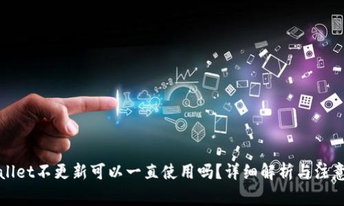 TPWallet不更新可以一直使用吗？详细解析与注意事项