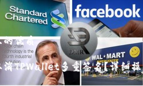 思考且的优质

如何取消TPWallet多重签名？详细操作指南