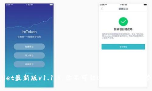  TPWallet最新版v1.1.8：你不可错过的数字资产管理工具