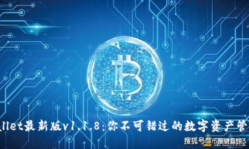  TPWallet最新版v1.1.8：你不可错过的数字资产管理工具