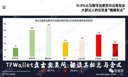 TPWallet盘古交易所：解读其标志与含义