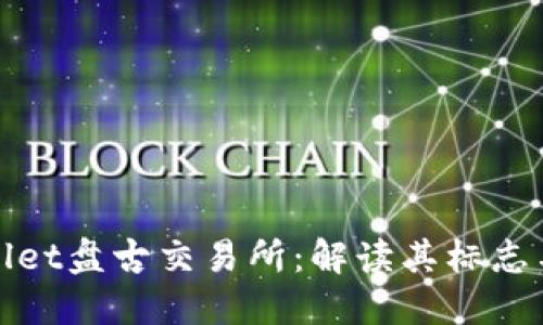 TPWallet盘古交易所：解读其标志与含义