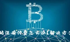 TPWallet转以太坊没有付费怎么办？解决
