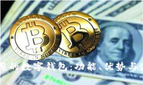 台湾常用的数字钱包：功能、优势与使用指南