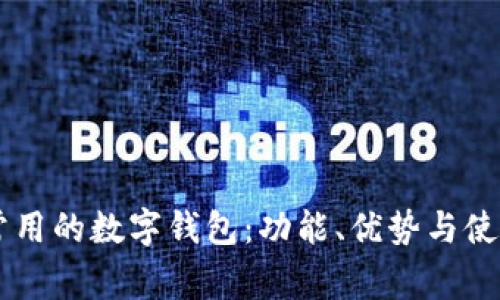 台湾常用的数字钱包：功能、优势与使用指南