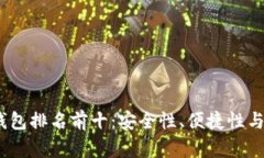 2023年加密货币硬钱包排名前十：安全