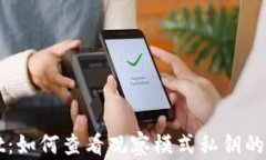 TPWallet：如何查看观察模式私钥的全面