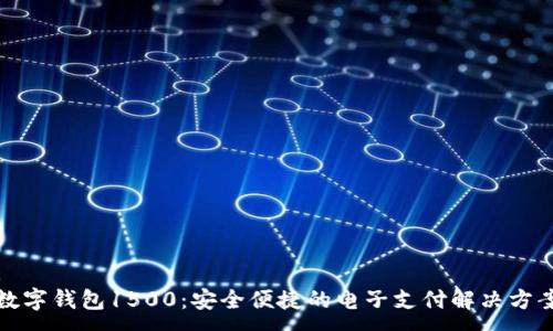 :
数字钱包1500:安全便捷的电子支付解决方案