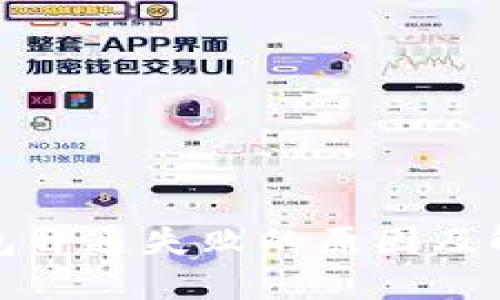 数字钱包开通失败的原因及解决方法