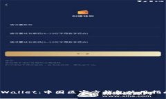  探索TPWallet：中国区官方钱包使用指南