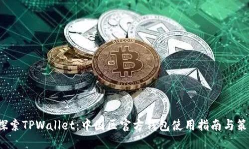探索TPWallet:中国区官方钱包使用指南与策略