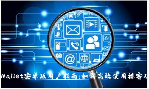 TPWallet安卓版用户指南:如何高效使用楼客功能
