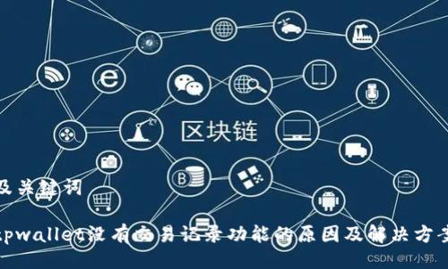及关键词
tpwallet没有交易记录功能的原因及解决方案