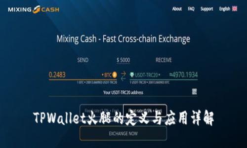 TPWallet火腿的定义与应用详解