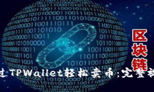 如何通过TPWallet轻松卖币:完整视频教程