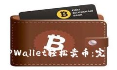 如何通过TPWallet轻松卖币：完整视频教