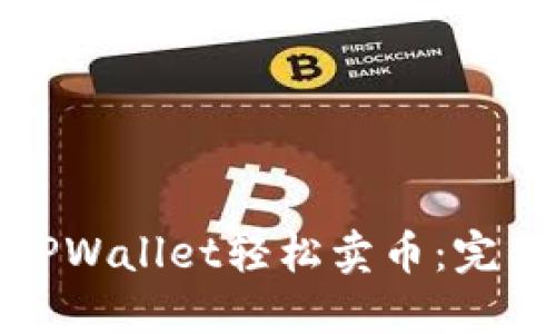 如何通过TPWallet轻松卖币:完整视频教程