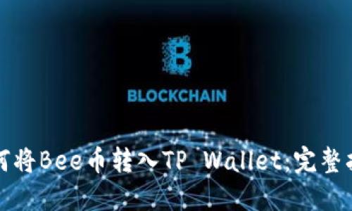 如何将Bee币转入TP Wallet:完整指南