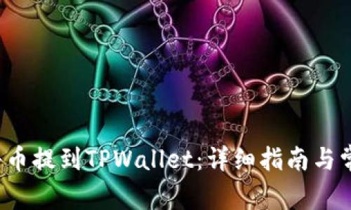 优质 如何将币提到TPWallet:详细指南与常见问题解答