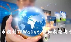 优质 如何将币提到TPWallet：详细指南与
