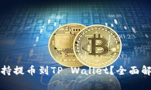 抹茶网是否支持提币到TP Wallet?全面解析与操作指南