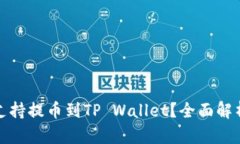 抹茶网是否支持提币到TP Wallet？全面解