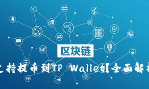抹茶网是否支持提币到TP Wallet?全面解析与操作指南