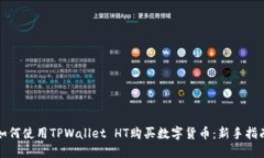 如何使用TPWallet HT购买数字货币：新手