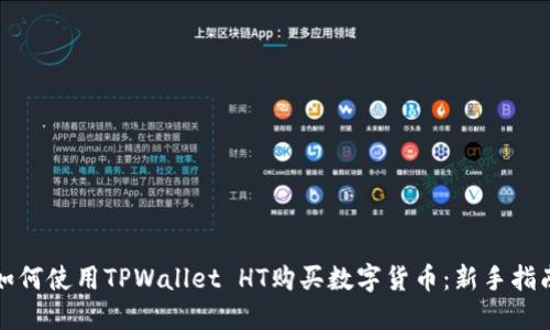 如何使用TPWallet HT购买数字货币:新手指南