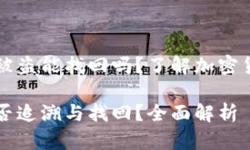 在TPWallet里的币被盗能找回吗?了解加密货币安全及找回机制
TPWallet币盗窃能否追溯与找回?全面解析