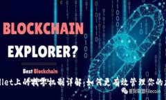 : TPWallet上的找零机制详解：如何更有