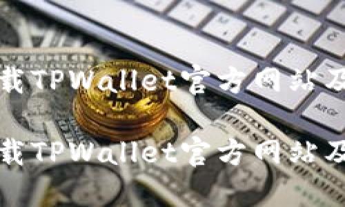 如何安全下载TPWallet官方网站及其使用指南
如何安全下载TPWallet官方网站及其使用指南