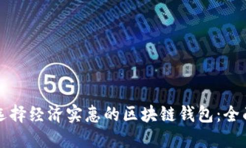 如何选择经济实惠的区块链钱包:全面指南