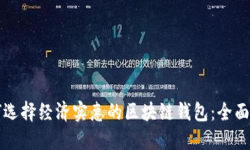 如何选择经济实惠的区块链钱包:全面指南