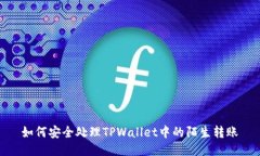 如何安全处理TPWallet中的陌生转账