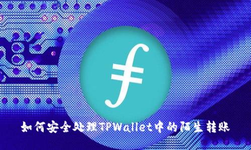 如何安全处理TPWallet中的陌生转账