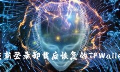 优质如何重新登录卸载后恢复的TPWal
